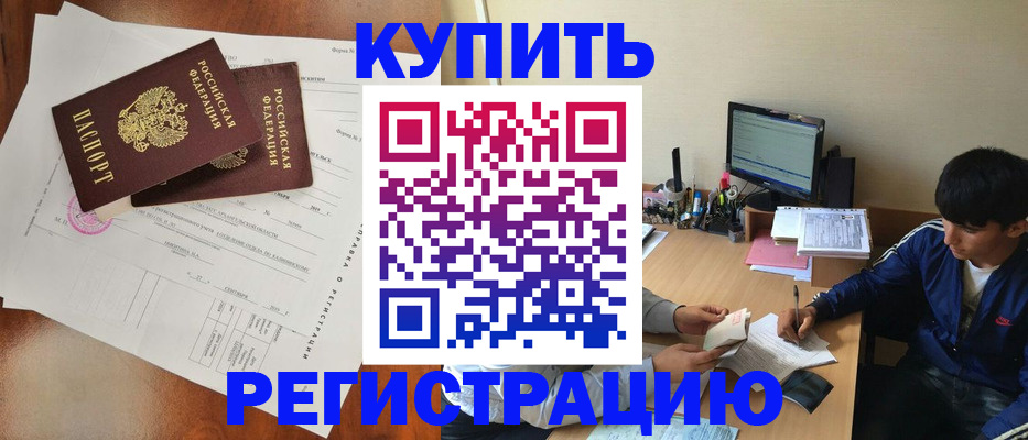 временная регистрация купить в Снежногорске