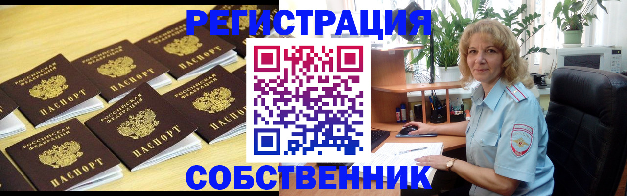 прописка от собственника в Снежногорске